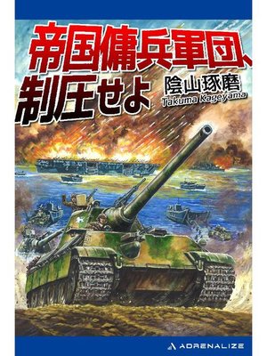 cover image of 帝国傭兵軍団、制圧せよ: 本編